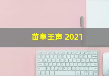 苗阜王声 2021